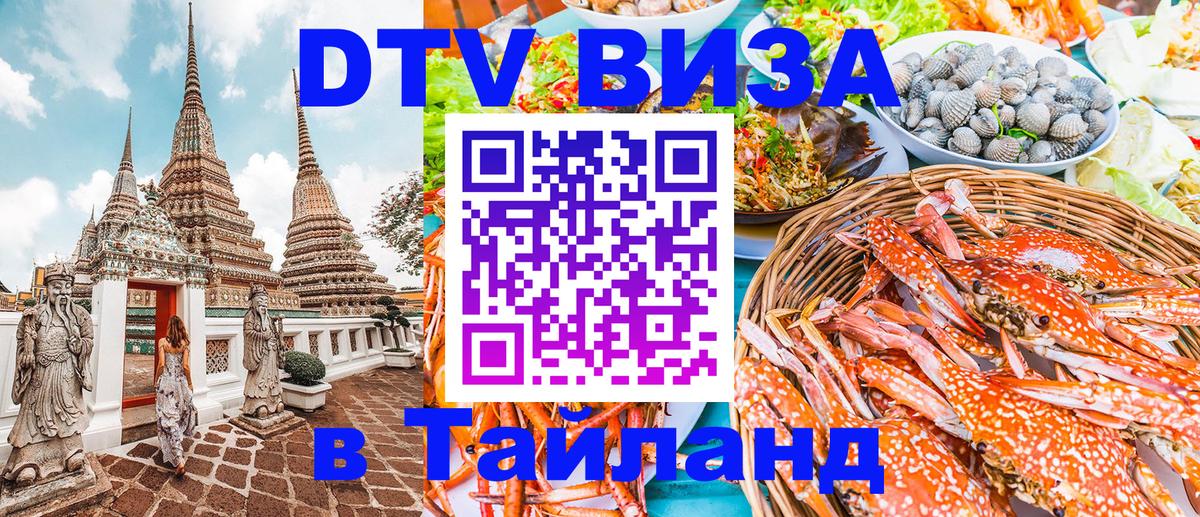 Долгосрочная виза DTV в Тайланд Душанбе 